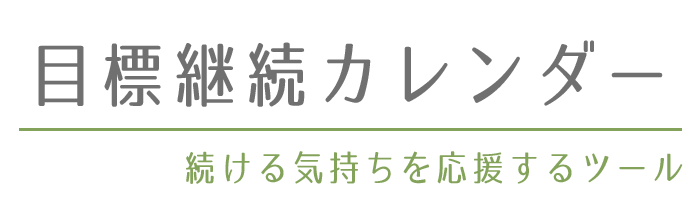 目標継続カレンダー Iosアプリ